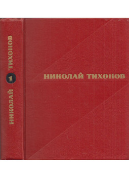 Nyikolaj Tyihonov - Nyikolaj Tyihonov válogatott művei 1. (orosz), Moszkva 1967 antikvár könyv