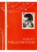 Rozsgyesztvenszkij, Robert - Robert Rozsgyesztvenszkij (orosz)