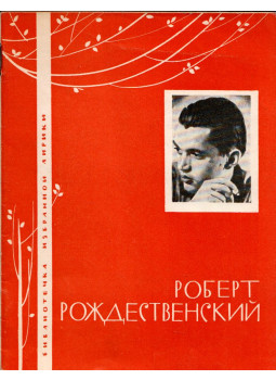 Rozsgyesztvenszkij, Robert - Robert Rozsgyesztvenszkij (orosz) Rozsgyesztvenszkij, Robert - Robert Rozsgyesztvenszkij (orosz), null 1964 antikvár könyv