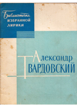 Tvardovszkij, Alekszandr - Alekszandr Tvardovszkij versei (orosz), Moszkva 1964 antikvár könyv