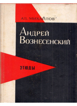 Alekszandr Mihajlov - Andrej Voznyeszenszkij: Etüdök (orosz), Moszkva 1970 antikvár könyv