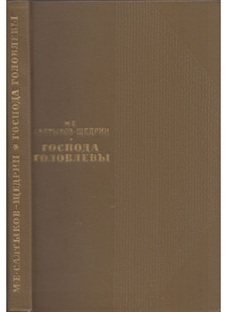 Mihail Szaltikov-Scsedrin - A Galavljov család (orosz), Moszkva 1970 antikvár könyv