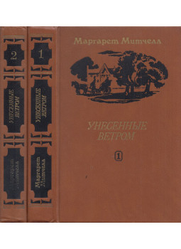 Margaret Mitchell - Elfújta a szél (orosz), Moszkva 1984 antikvár könyv