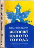 Mihail Szaltikov-Scsedrin - Egy város története (orosz)