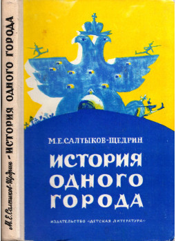 Mihail Szaltikov-Scsedrin - Egy város története (orosz), Moszkva 1970 antikvár könyv