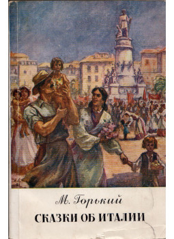 Maxim Gorkij - Itáliai mesék (orosz), Moszkva 1950 antikvár könyv