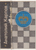 Viktor Csepizsnij - Anatolij Karpov - Versenyek és mérkőzések 1969-1980 (minikönyv) (orosz)