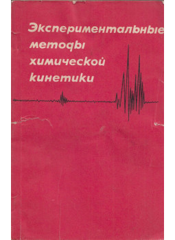  - A kémiai kinetika kísérleti módszerei (orosz), Moszkva 1971 antikvár könyv