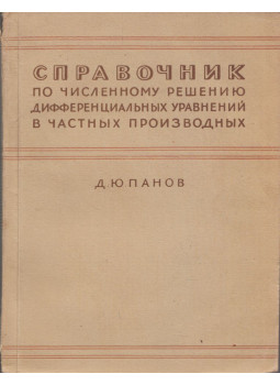 D. Ju. Panov - Kézikönyv a parciális differenciálegyenletek numerikus megoldásáról (orosz), Moszkva 1981 antikvár könyv