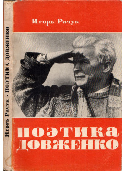 Igor Pacsuk - Dovzsenko poétikája (orosz), Moszkva 1964 antikvár könyv