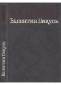 Pikul, Valentyin - Kényszermunka (orosz)