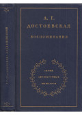 Dosztojevszkaja, Anna - Emlékeim (orosz)