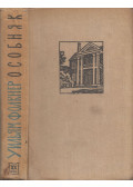William Faulkner - Kastély (orosz)