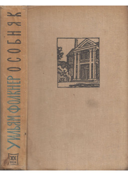 William Faulkner - Kastély (orosz), Moszkva 1965 antikvár könyv