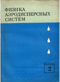  - Aerodiszperz rendszerek fizikája (orosz), Kijev 1970 antikvár könyv