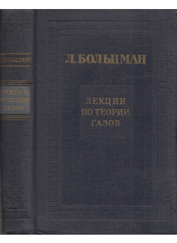 Ludwig Boltzmann - Előadások a gázok elméletéről (orosz), Moszkva 1953 antikvár könyv