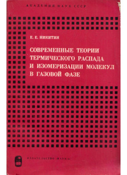 Jevgenyij Nyikitin - A gázfázisú molekulák termikus bomlásának és izomerizációjának modern elméletei (orosz), Moszkva 1964 antikvár könyv