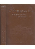  - Tanuljunk koreaiul (orosz)