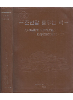  - Tanuljunk koreaiul (orosz), null 1989 antikvár könyv