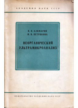 Ivan Alimarin, Mira Petrikova - Korlátlan ultramikroanalízis (orosz), Moszkva 1960 antikvár könyv