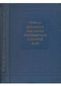 Vlagyimir Stern - A szénhidrogének gázfázisban történő oxidációjának mechanizmusa (orosz)