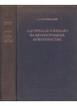 Sz. Z. Roginszkij - Adszorpció és katalízis heterogén felületeken (orosz), Moszkva 1948 antikvár könyv