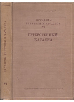  - Heterogén katalízis (orosz), Moszkva 1949 antikvár könyv