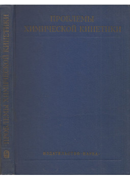 - A kémiai kinetika problémái (orosz) - A kémiai kinetika problémái (orosz), Moszkva 1979 antikvár könyv