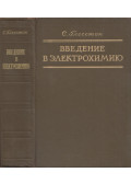 Samuel Glasstone - Bevezetés az elektrokémiába (orosz)
