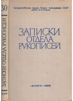  - A Kézirattári Osztály jegyzetei (orosz), Moszkva 1968 antikvár könyv
