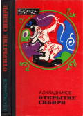 Alekszej Okladnyikov - Szibéria felfedezése (orosz)
