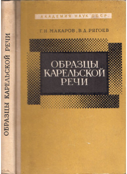 Grigorij Makarov, Vlagyimir Rjagojev - A karjalai beszéd mintái (orosz), Leningrád 1969 antikvár könyv