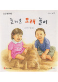 Park Joo-mi - Fényes, boldog homokjáték (koreai)