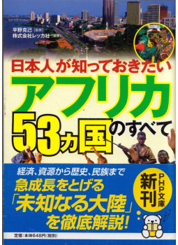Katsumi Hirano - Minden arról az 53 afrikai országról, amelyet a japánoknak ismerniük kell (japán), null 2011 antikvár könyv