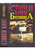 Stephen King - Nem jön szememre álom (orosz)