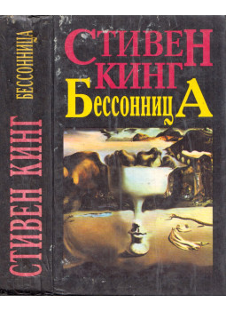Stephen King - Nem jön szememre álom (orosz), Harkov 1995 antikvár könyv