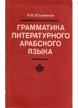 Nyikolaj Jusmanov - Az irodalmi arab nyelvtana (orosz), Moszkva 1985 antikvár könyv