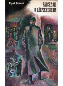 Jurij German - Történetek Dzerzsinszkijről (orosz), Minszk 1979 antikvár könyv