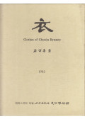 Dr. Suk Joo-Sun - Clothes of Choson Dynasty