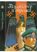 Kellermann, Bernhard - A gauleiter és a zsidó lány (orosz)