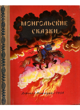  - Mongol mesék (orosz), Leningrád 1954 antikvár könyv