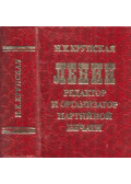 Krupszkaja, N. K. - Lenin (mini) (orosz)