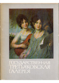  - Állami Tretyakov Képtár (orosz)