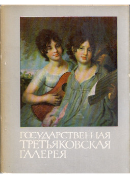  - Állami Tretyakov Képtár (orosz), Moszkva 1969 antikvár könyv