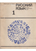 Kocetkova, A.,Vjatyunyev, M.,Vohmina, L. - Orosz nyelv 1. (orosz)