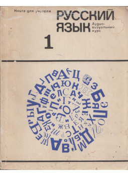 Kocetkova, A., Vjatyunyev, M., Vohmina, L. - Orosz nyelv 1. (orosz), Moszkva 1971 antikvár könyv