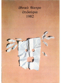  - Nemzeti Színház - Epidauria 1982 (görög), null 1982 antikvár könyv
