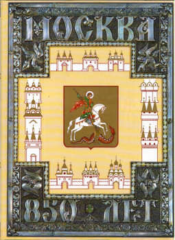  - Moszkva 850 éve II. (orosz), Moszkva 1997 antikvár könyv