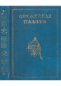 Ljudmila Piszarszkaja - Az Állami Fegyvertár (orosz)