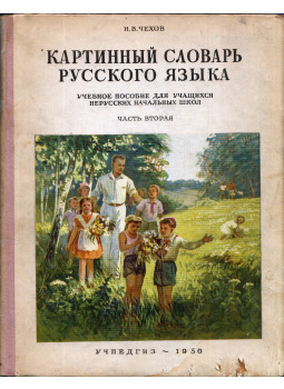  - Az orosz nyelv képes szótára II. rész (orosz), Moszkva 1950 antikvár könyv